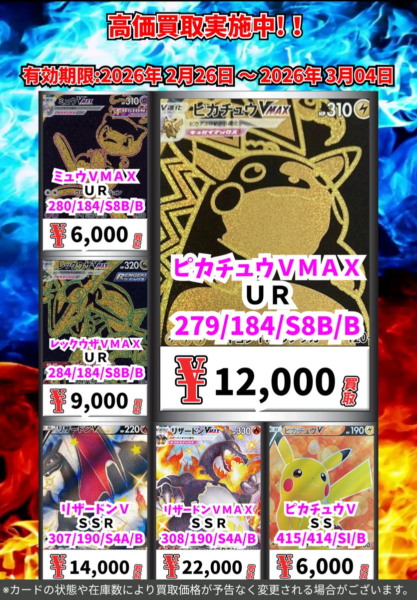 ただいまの超高価買取!! （3/4まで） ポケモンカードその③ ※一定枚数