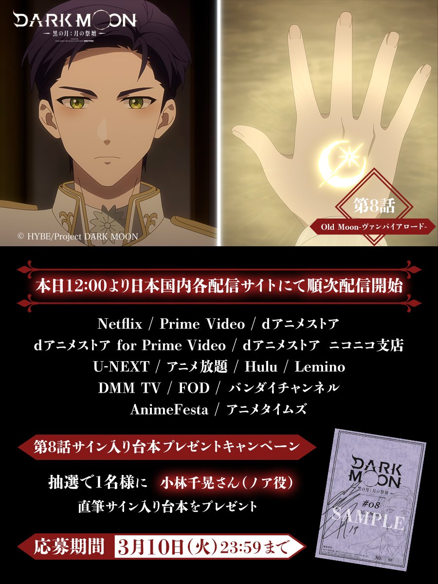 ✦••✦ 配信・プレゼントキャンペーン ✦••✦ 第8話各配信サイトにて