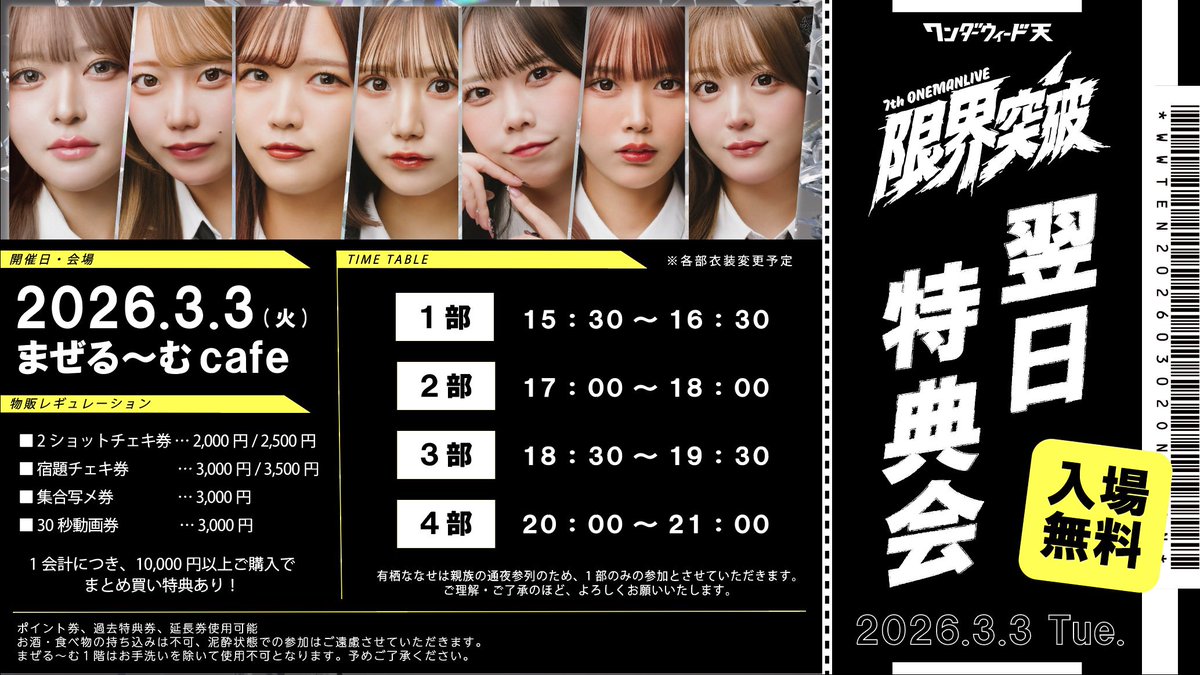 📢 #ワンウィ天 明日はワンマン翌日特典会】 3/3(火) 『7thワンマン