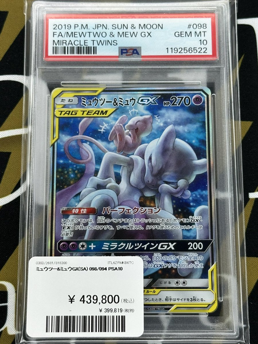 ポケモンカード 入荷情報】 ミュウツー＆ミュウGX SA PSA10入荷です