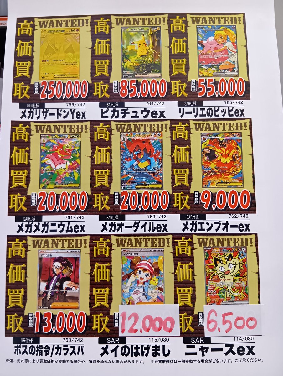 😎白山店限定WANTED買取 一部買取価格変更しました！ 🔥ニャースexSAR
