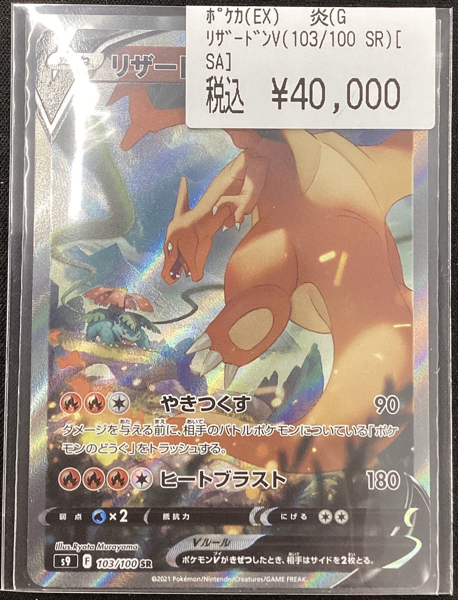 ✨ポケモンカードゲーム✨ ✨✨#リザードンV（SR） ✨✨ 買取させて