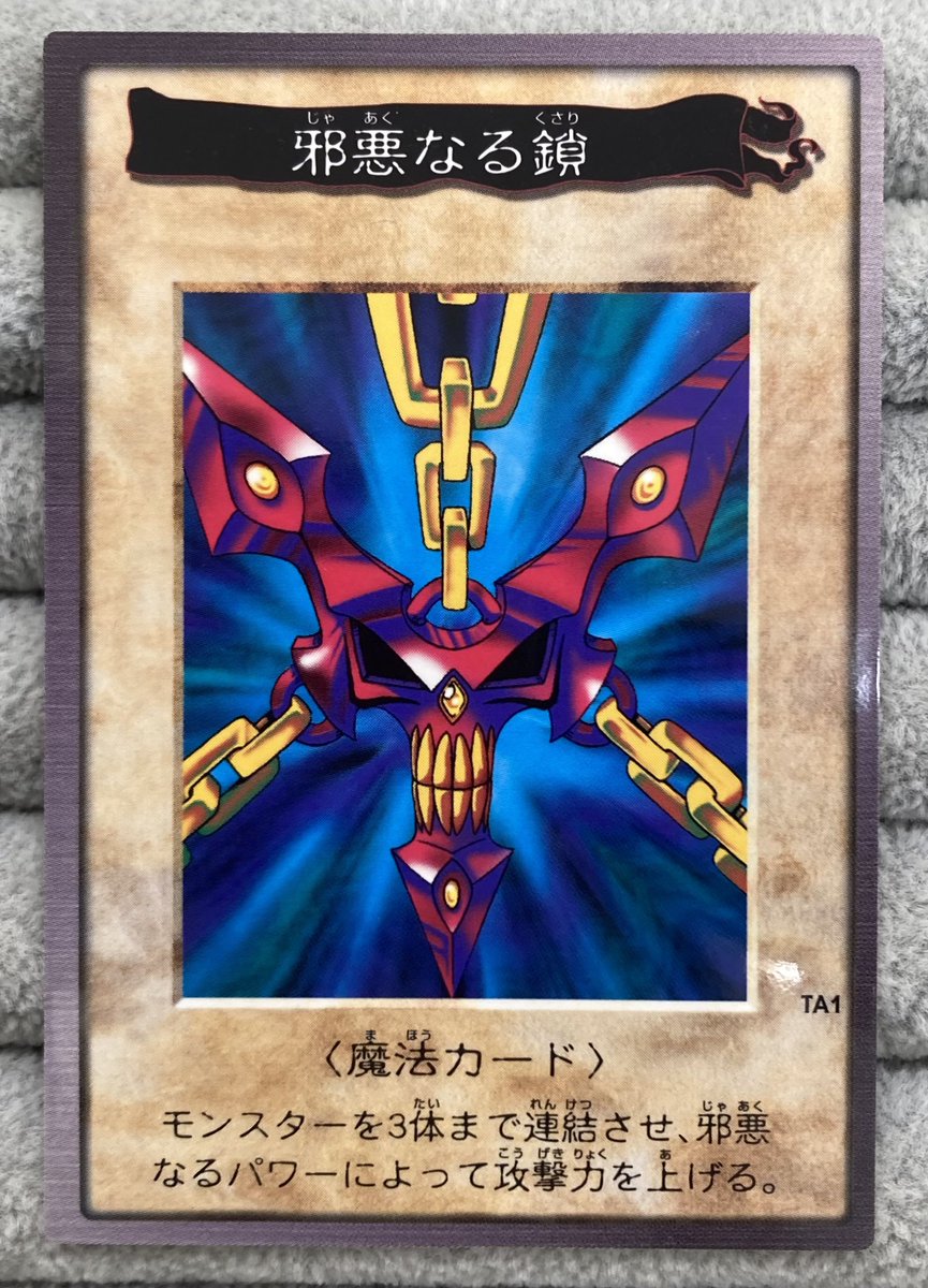 遊戯王】 バンダイ版の「邪悪なる鎖」をお買取させていただきました