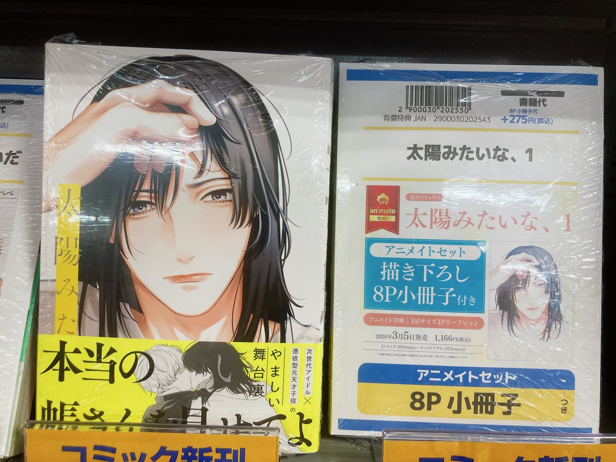 書籍入荷情報】 ＃かきのたね 先生 ・太陽みたいな、(1) アニメイト