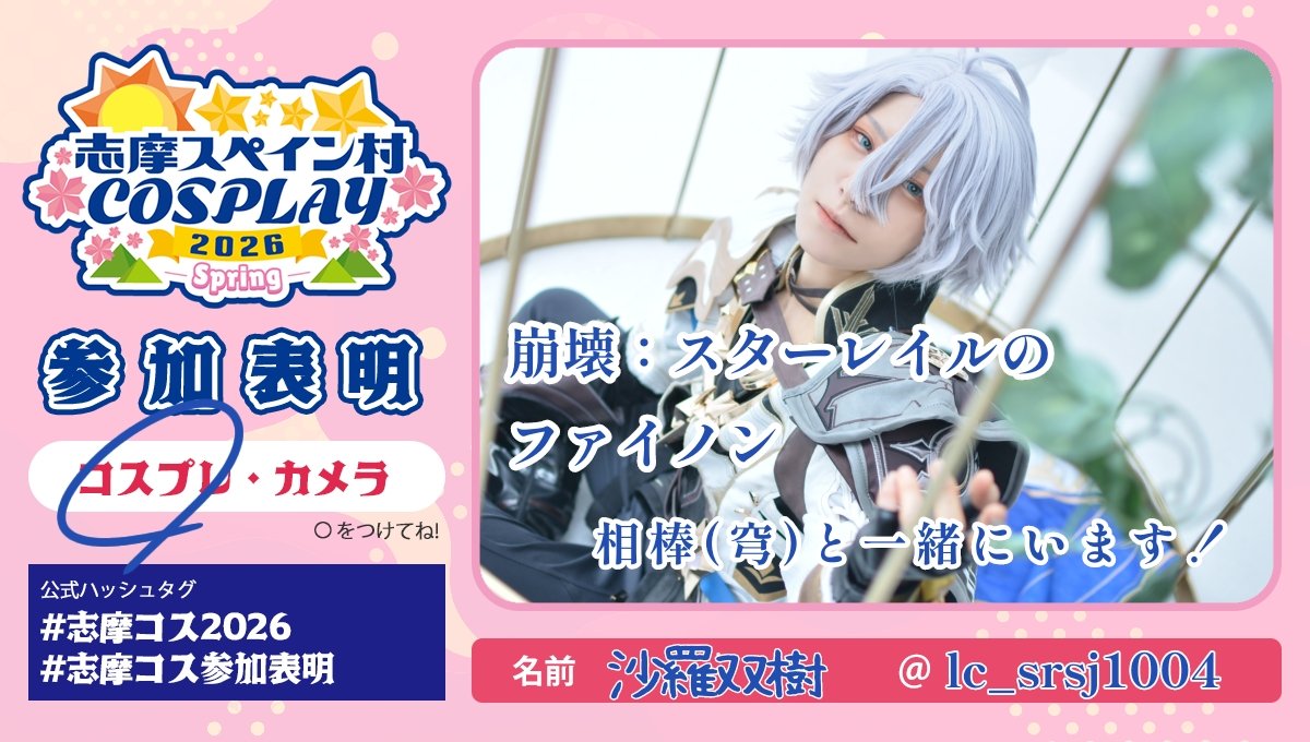 沙羅双樹@3/15志摩コス☀️ 🌟🚂 (@lc_srsj1004) / Posts / X