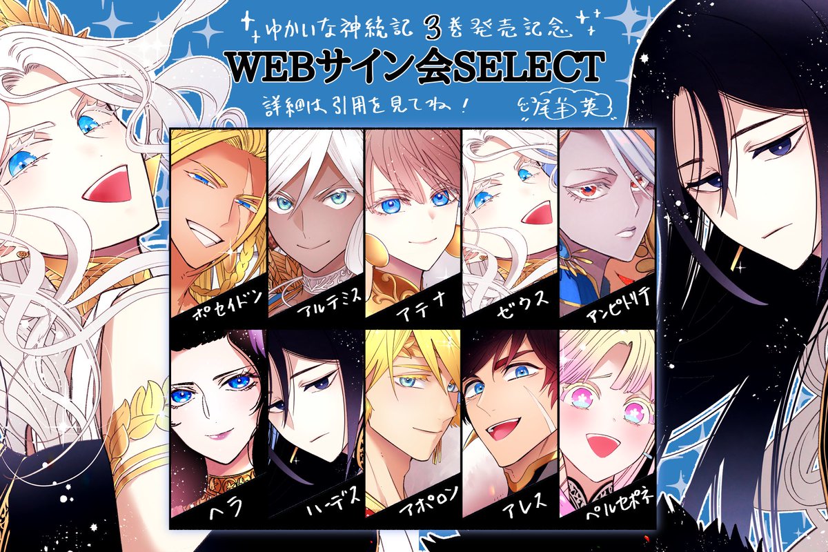 3/7受付開始の『ゆかいな神統記』③発売記念WEBサイン会、お名前と共に