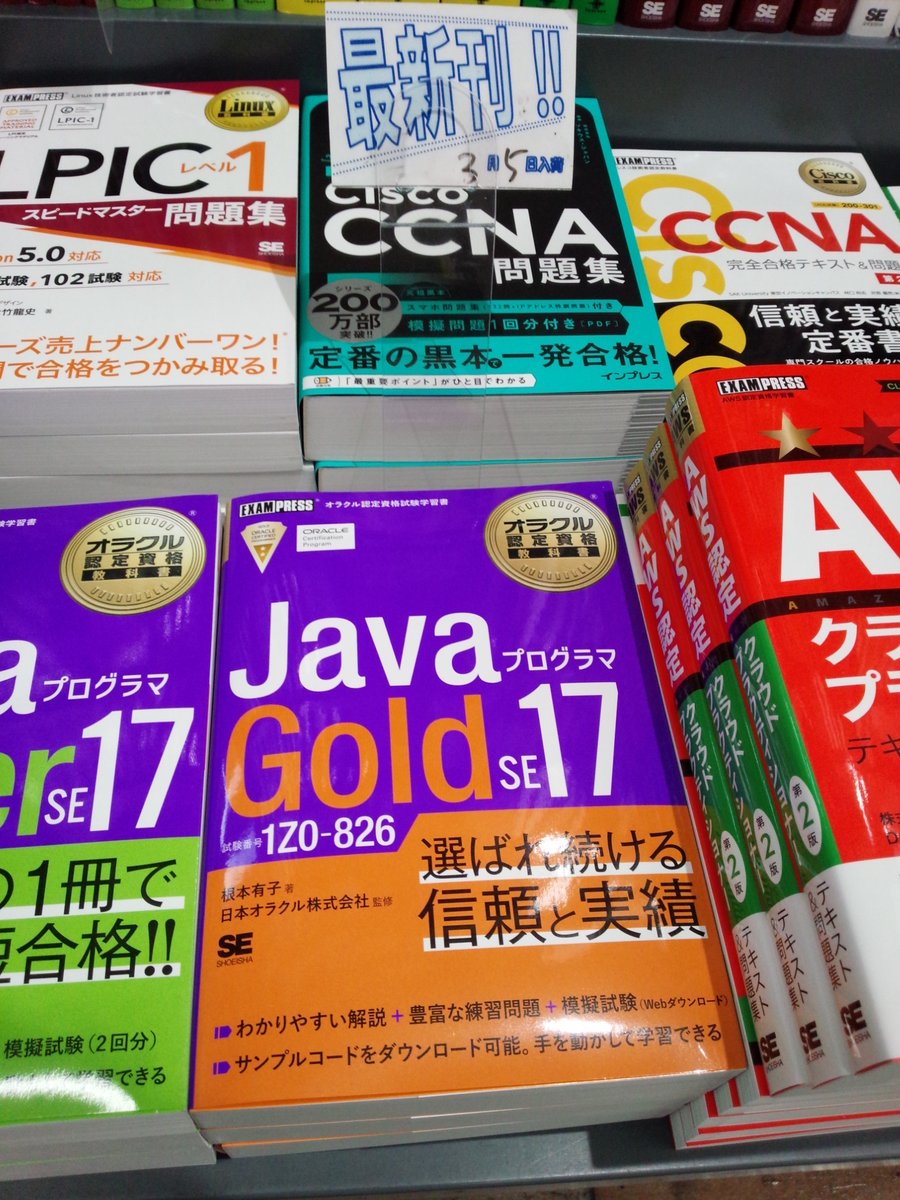 3/5 新刊 『#オラクル認定資格教科書JavaプログラマGoldSE17（試験番号