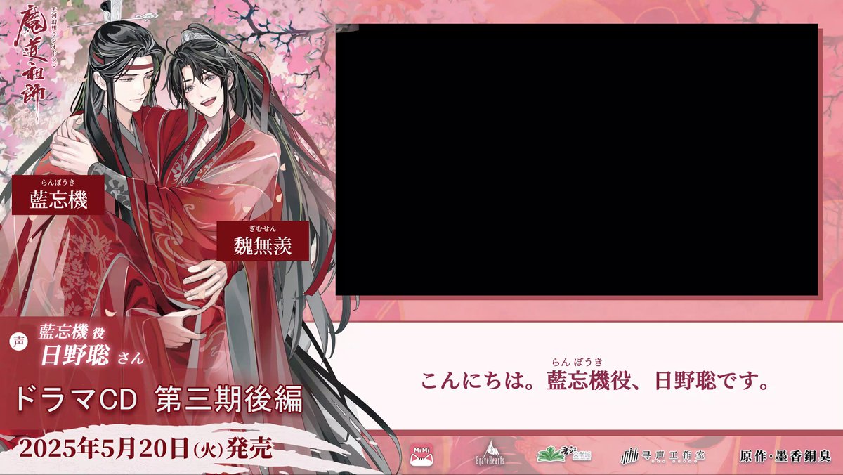 💿本日発売💿 #魔道祖師日本語版ラジオドラマ 第三期後編ドラマCD