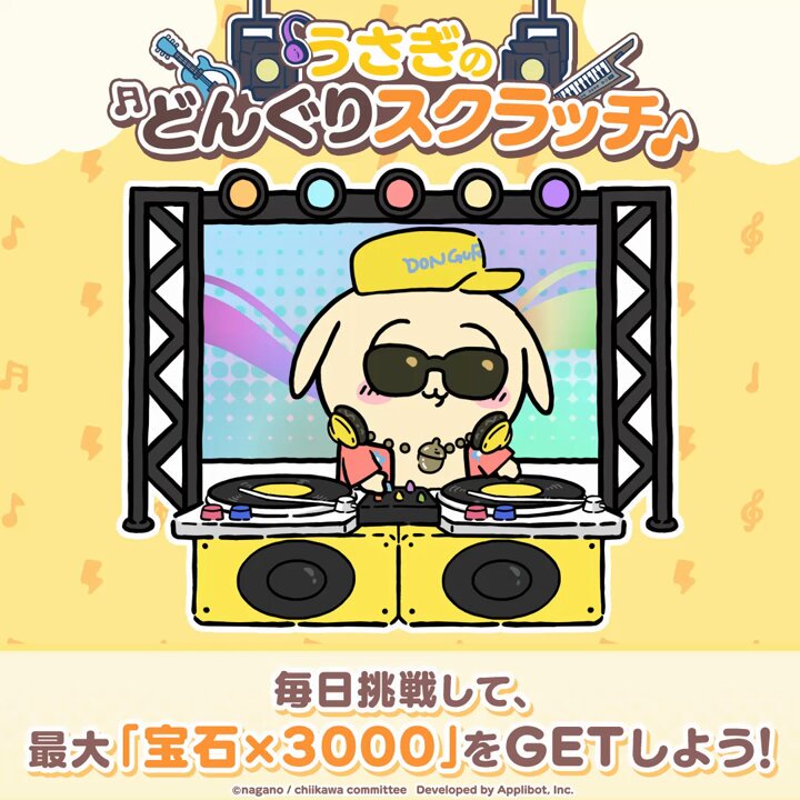 ◤￣￣￣￣￣￣￣￣￣￣￣￣◥ #うさぎのどんぐりスクラッチ 🕶️開催
