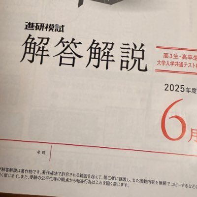 進研模試解答 (@sinken_kaitou) / Posts / X