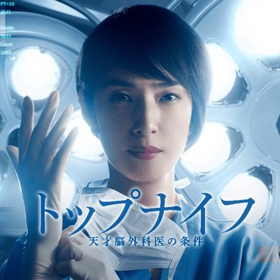 トップナイフ-天才脳外科医の条件-」【公式】 (@topknife_ntv) / Posts / X