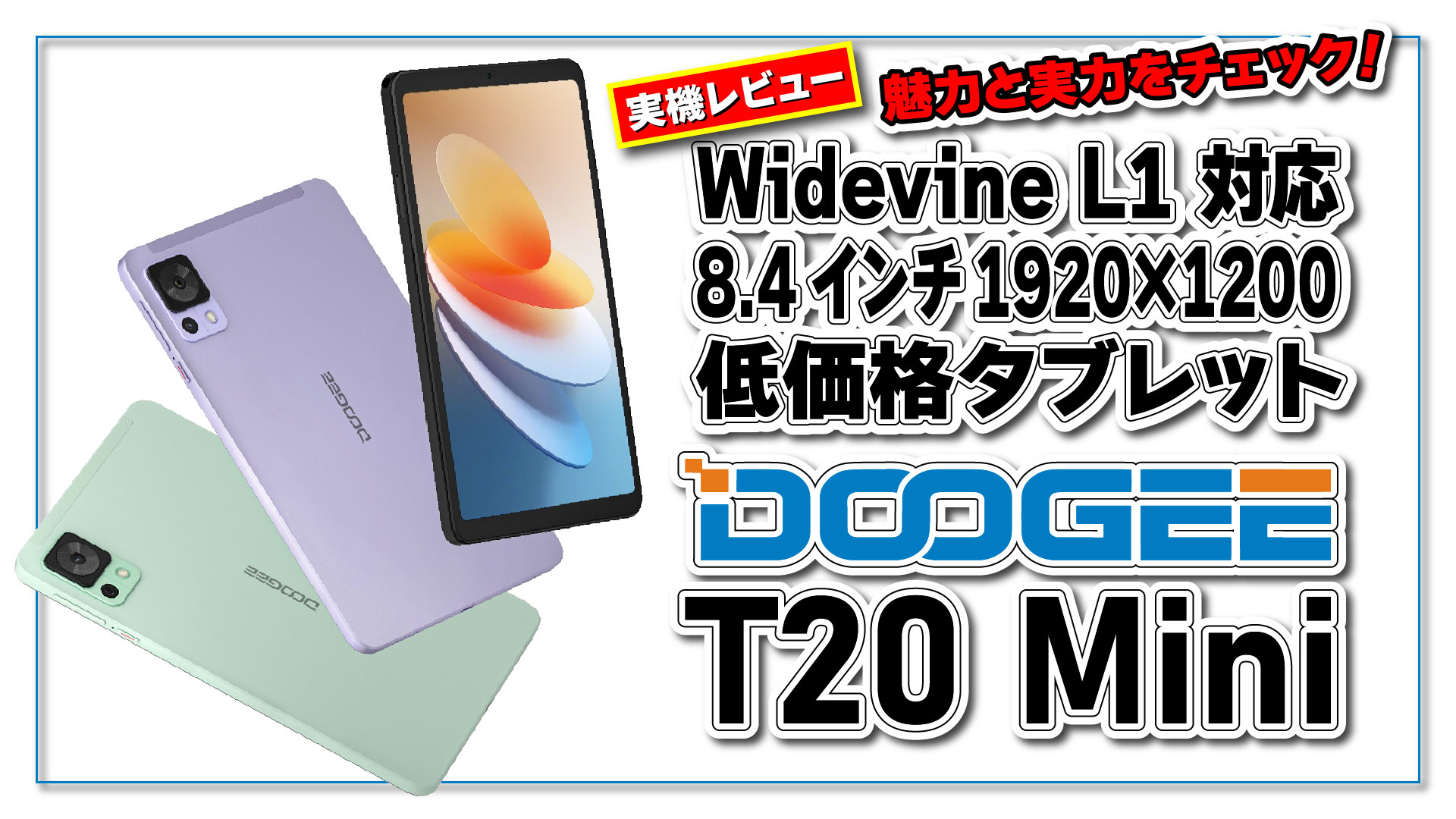 実機レビュー】新登場! DOOGEE T20 mini の魅力と実力をチェック
