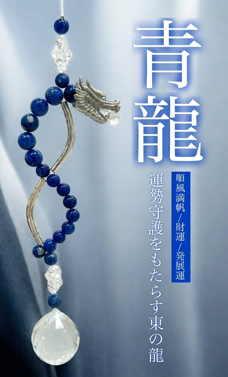 幸運を招く『龍神サンキャッチャー』 : ラッキーストーンの想い