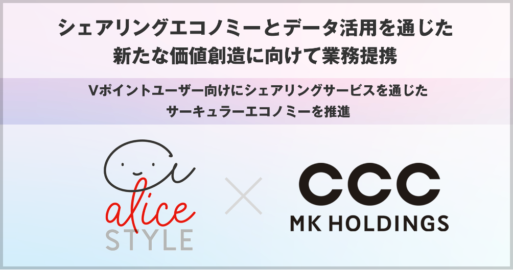 アリススタイルとCCCMKホールディングス、シェアリングエコノミーと