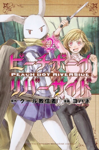 BOOKS｜TVアニメ『ピーチボーイリバーサイド』公式サイト