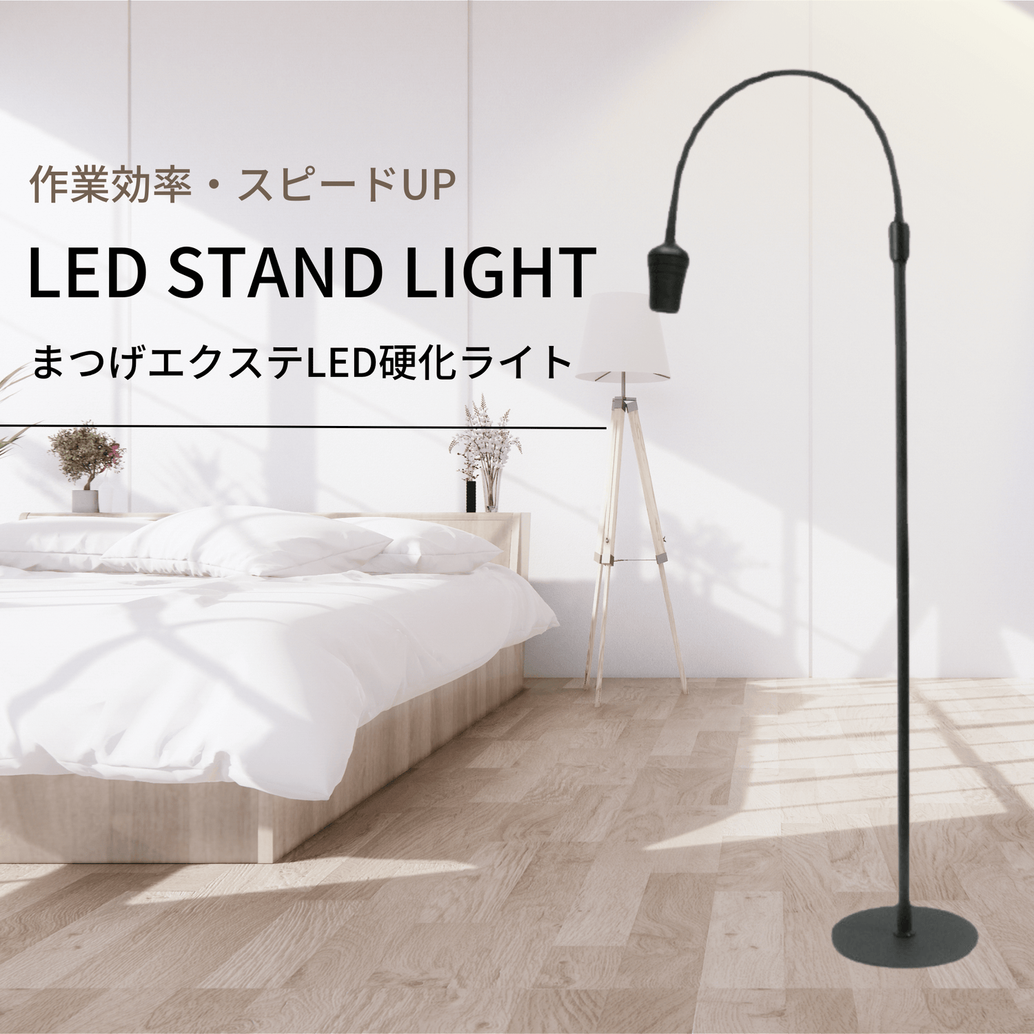 LEDまつげエクステ専用LEDスタンドライト （フットスイッチ）