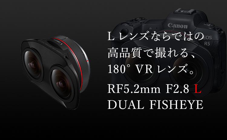 RF5.2mm F2.8 L DUAL FISHEYE：レンズ交換式カメラ・レンズ｜個人