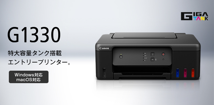 G1330：インクジェットプリンター｜個人｜キヤノン