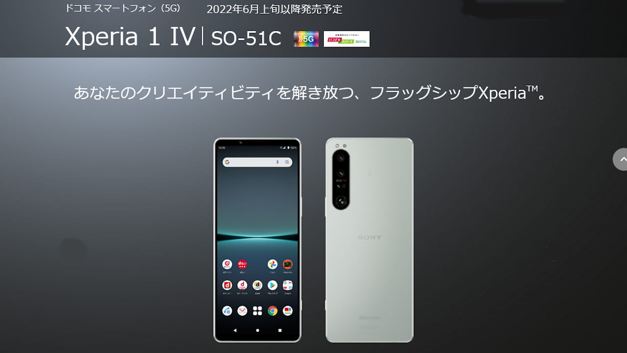 NTTドコモ Xperia 1 IV SO-51C 発表、ソニーの最新技術を集約した