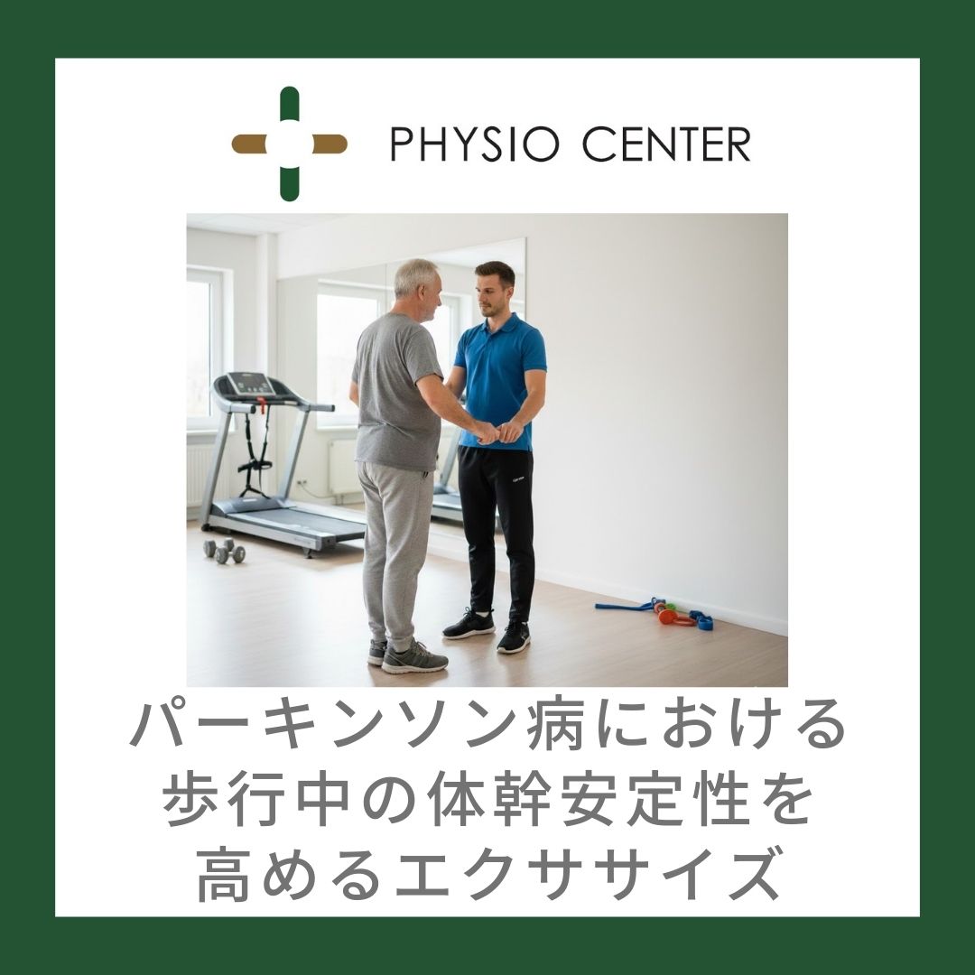 パーキンソン病における歩行中の体幹安定性を高めるエクササイズ