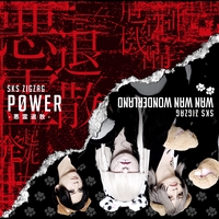 悪いのはバンドマン” by -真天地開闢集団-ジグザグ - トラック・歌詞