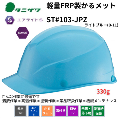 軽量ヘルメット 123シリーズ 103-JPZ ＜ 小森産業