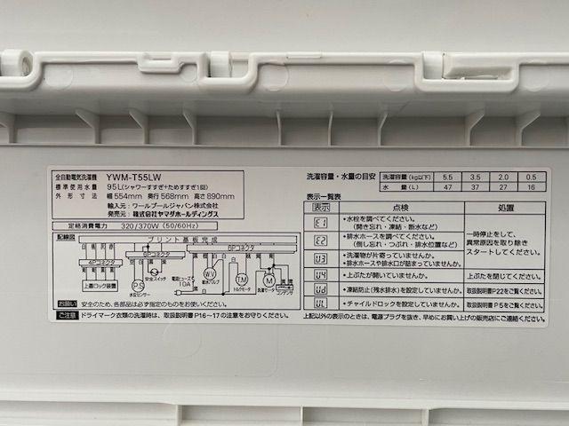 ワールプールジャパン （ヤマダ電機） YWM-T55LW 2024年製 5.5kg