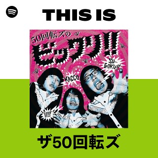 ザ50回転ズ | Spotify