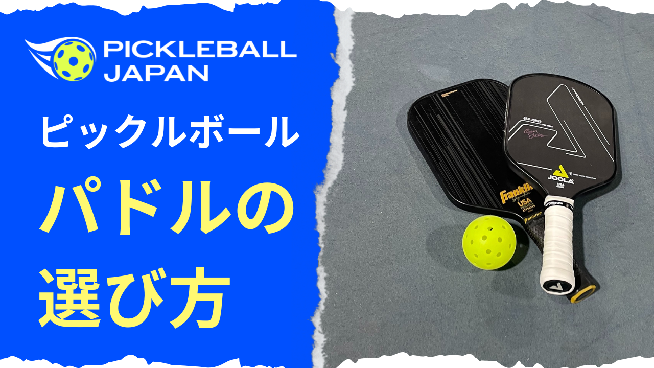 初めてのピックルボールパドル ラケット 購入 | パドルの選び方
