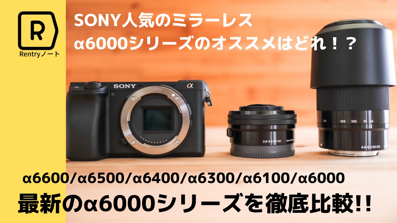 2026年最新】SONY 売れ筋ミラーレス α6600/6500/6400/6300/6100/6000を