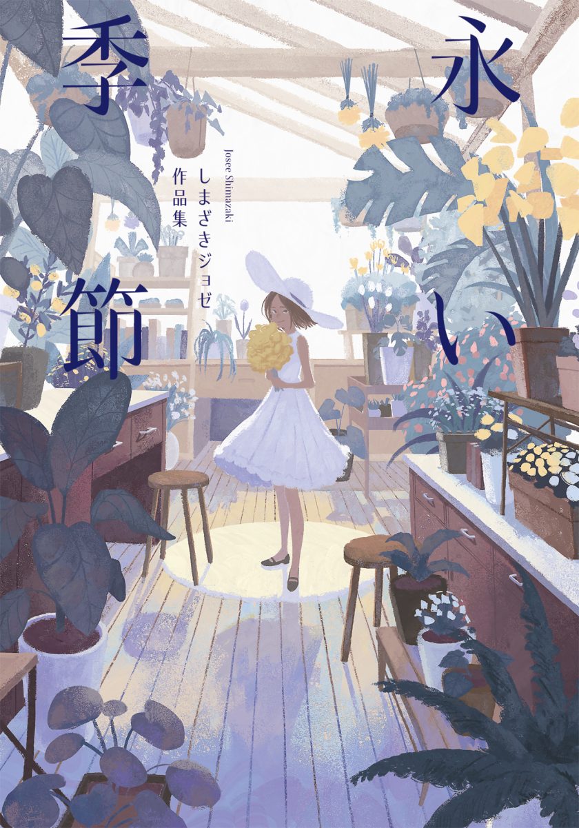 人気イラストレーター・しまざきジョゼ、待望の初画集！『永い季節