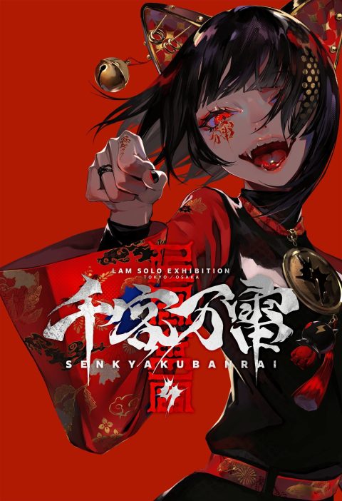 イラストレーターLAM 衝撃の初画集!!『LAM画集 いかづち』10月23日発売