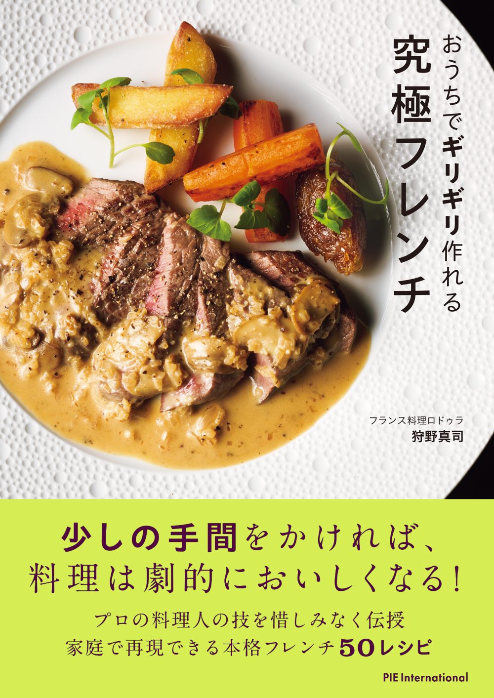 おうちでギリギリ作れる究極フレンチ | PIE International