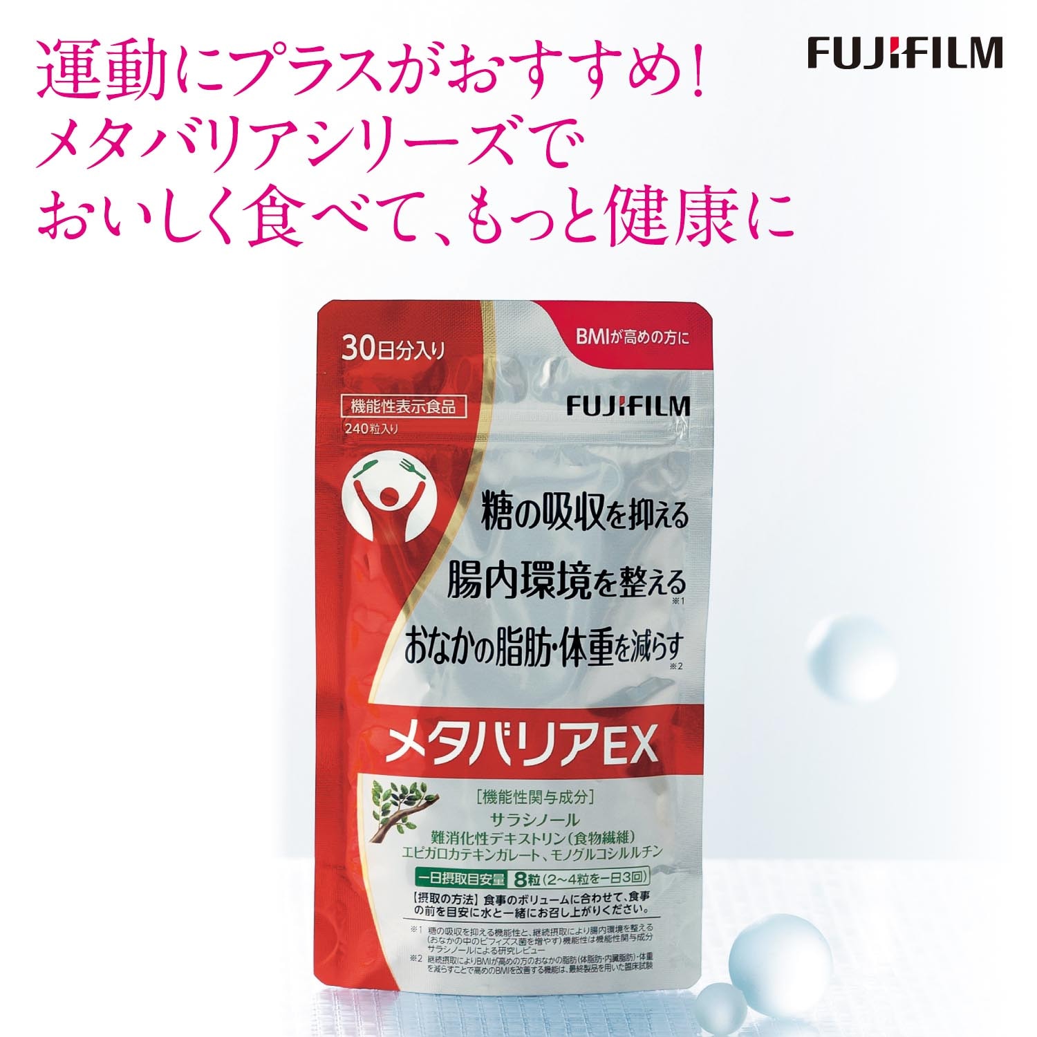 メタバリアEX＜機能性表示食品＞（サプリメント）｜通販のベルメゾン