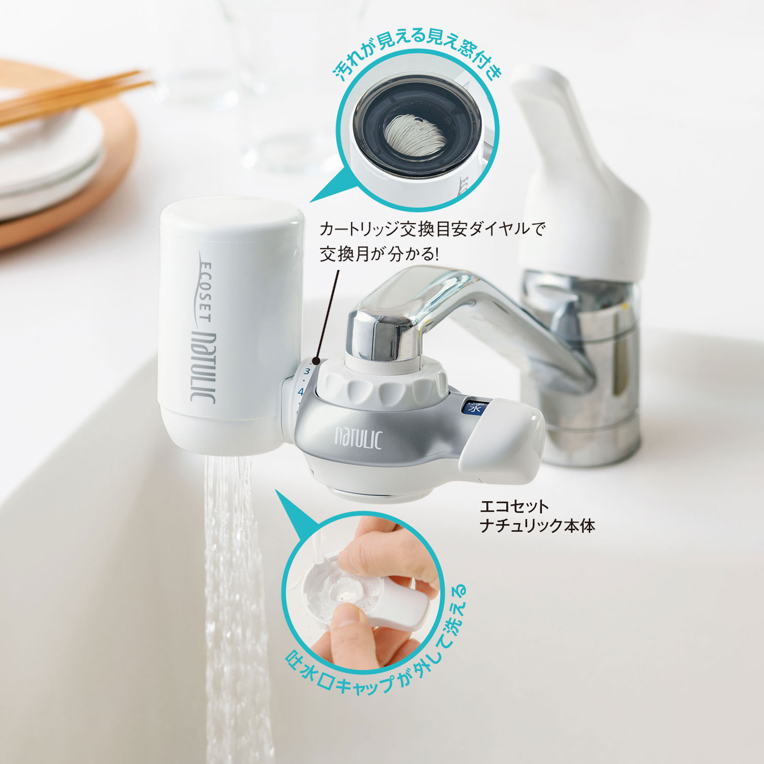 定期お届け】［1ヵ月コース］ 高性能浄水器 「エコセットナチュリック