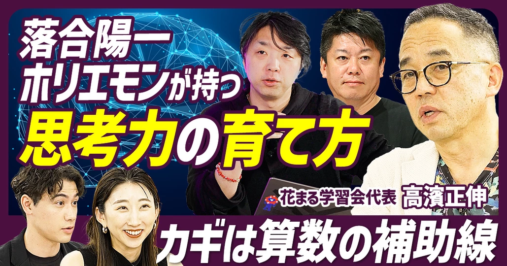新時代のエリートを育てる親力 後編】落合陽一や堀江貴文が持つ思考力