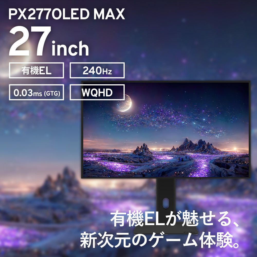 PX277OLEDMAX | 27インチ 180Hz WQHD 有機ELゲーミングモニター | Pixio