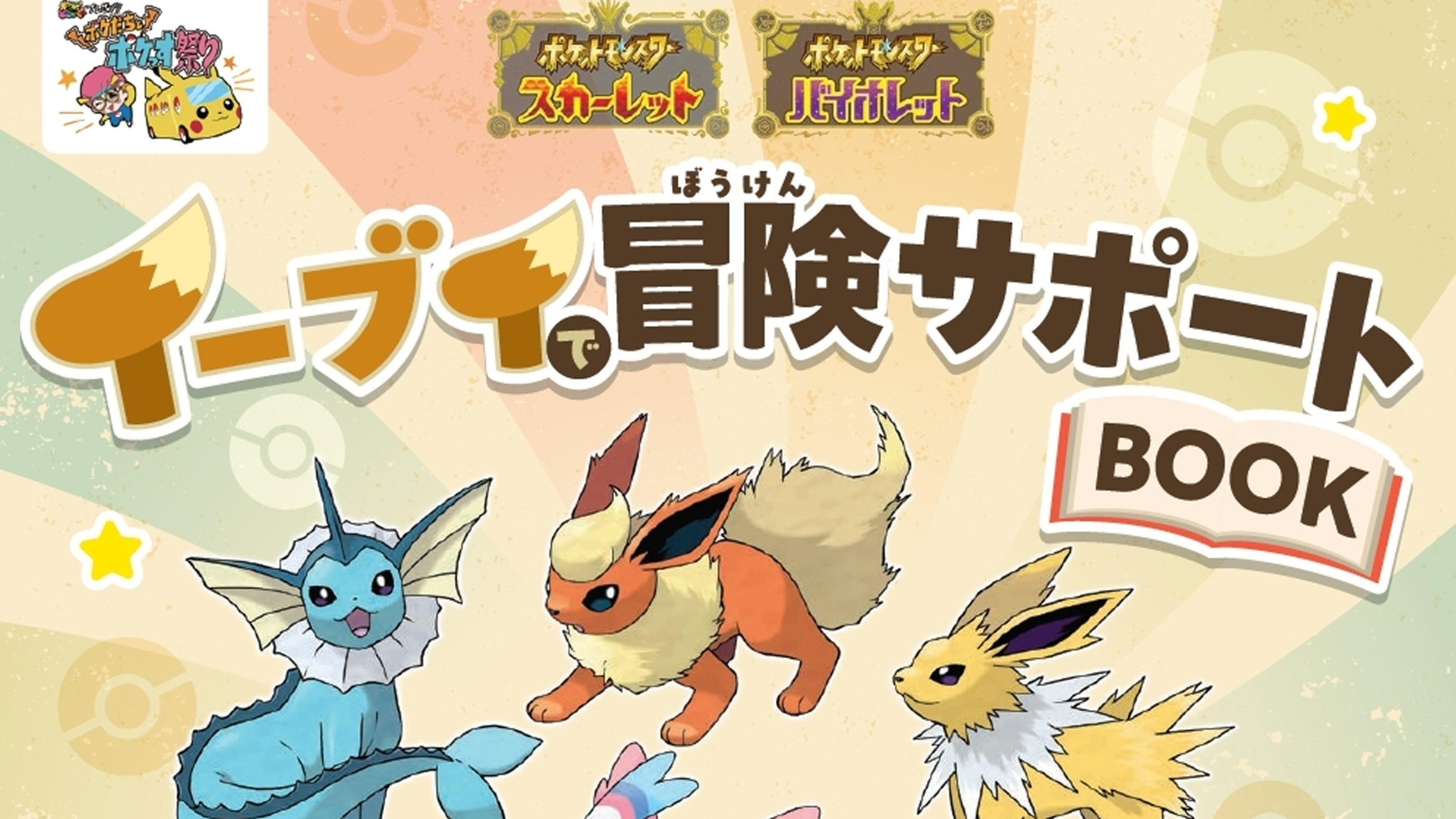 ポケモンSV、イーブイで冒険サポートブック8000円で売れる。株ポケも