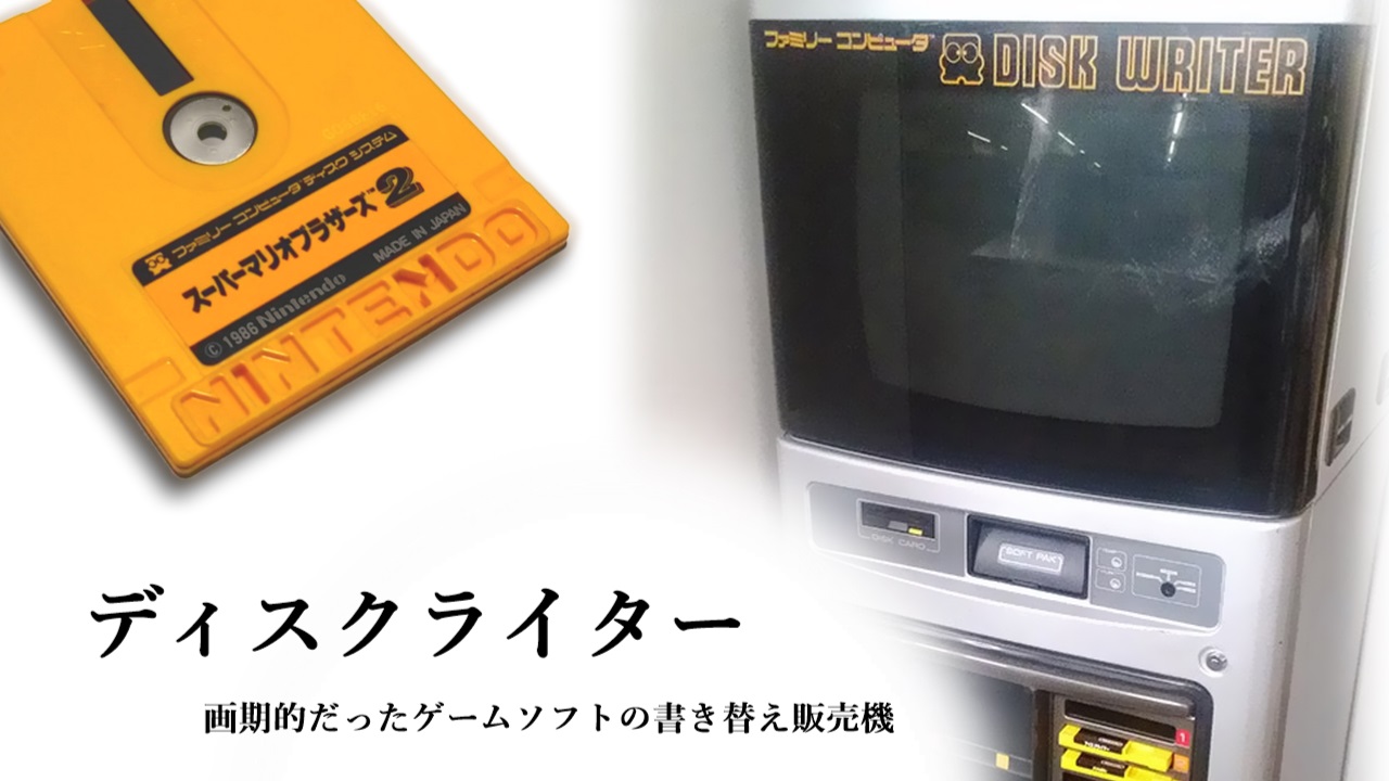 ファミコンソフトの自動販売機！？ディスクライター