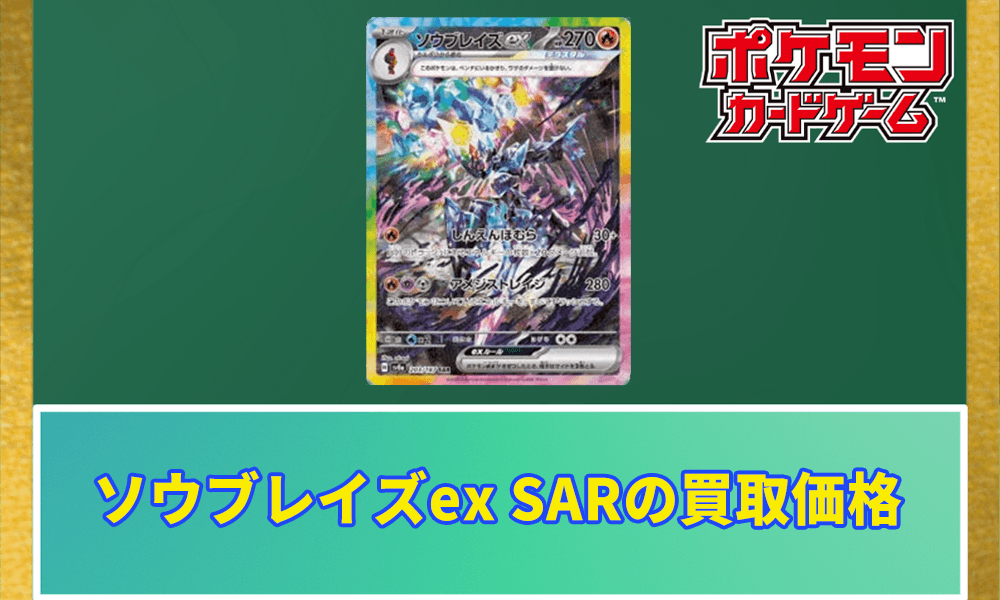 ポケカ】ソウブレイズex SARの買取価格と相場｜テラスタルフェスex