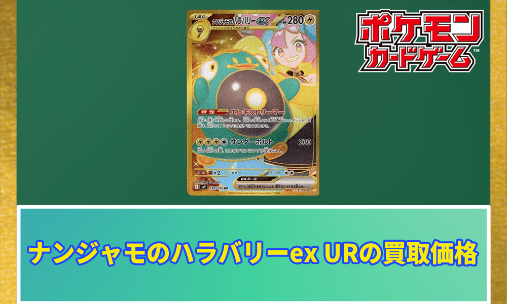 ナンジャモのハラバリーex URの値段と価格推移【ポケカ】 | ポケカレッジ