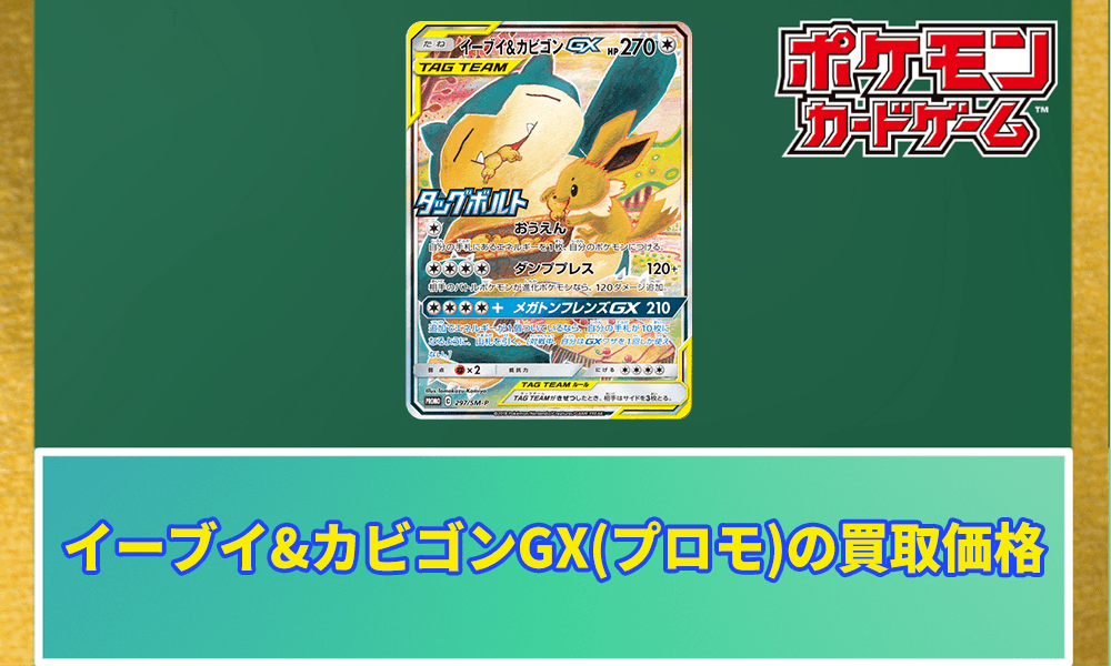 ポケカ】イーブイ&カビゴンGX(プロモ)の買取価格と販売されている値段
