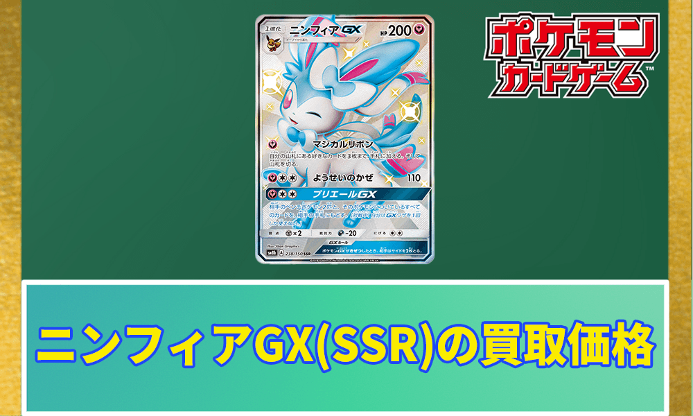 ポケカ】ニンフィアGX(SSR)の買取価格と相場｜PSA10はいくら？ | ポケ
