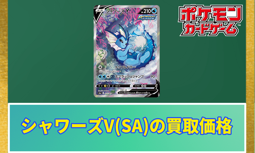 ポケカ】シャワーズV(SA)の買取価格と相場｜PSA10の値段はどのくらい