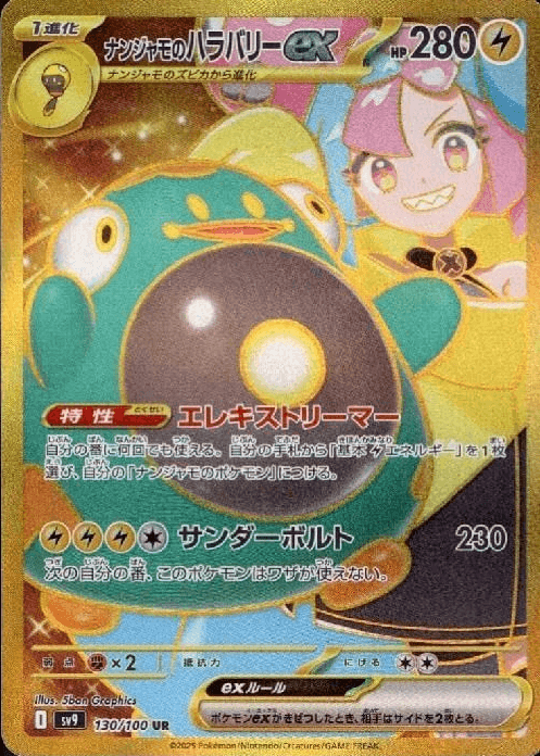 ナンジャモのハラバリーex SRの値段と価格推移【ポケカ】 | ポケカレッジ