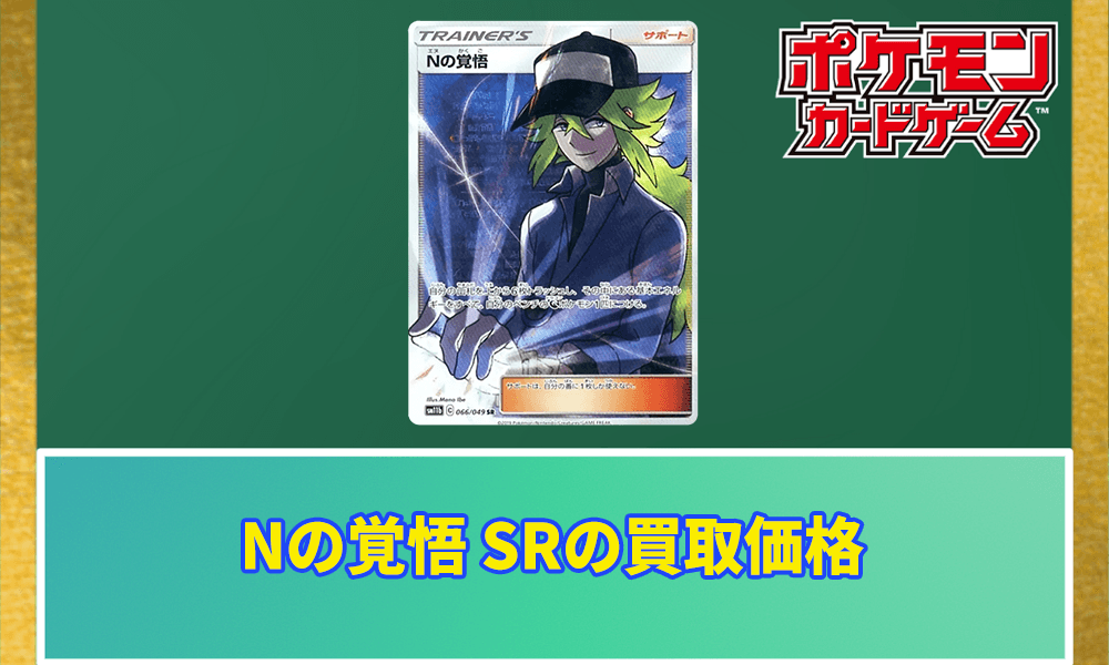 ポケカ】Nの覚悟 SRの買取価格と相場｜将来的に高騰する可能性はある