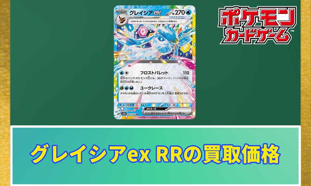 ポケカ】グレイシアex RRの買取価格と相場 | ポケカレッジ
