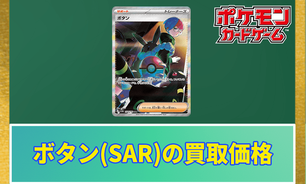 ボタンSAR(シャイニートレジャー)の買取価格と相場は？PSA10の値段