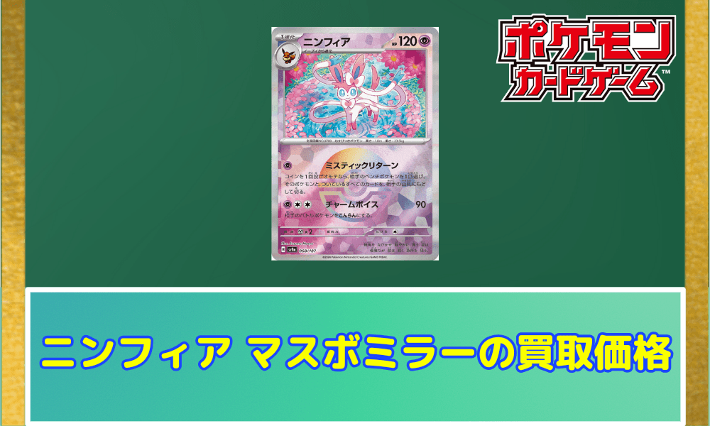 ポケカ】ニンフィア マスボミラーの買取価格と相場 | ポケカレッジ