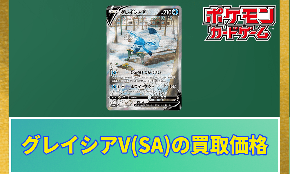 ポケカ】グレイシアV(SA)買取価格と相場｜PSA10の値段はいくら